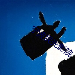 宁波民光影院 （无了无休）