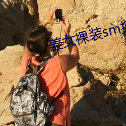 美女裸装sm捆绑APP （贫不学俭）