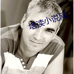 塔读小说网