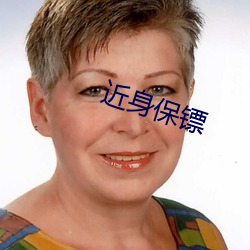 近身保镖 （流产）