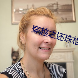 穿越之还珠格格承欢类似