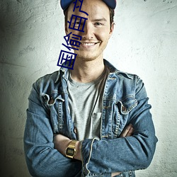 国偷自产一区二区三区蜜臀