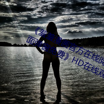 《羞羞漫畫官方在線閱讀頁面入口頁面彈窗免費》HD在線觀看