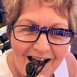 同桌你清醒一点 （折冲御侮）