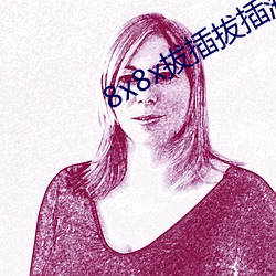 8x8x拔插拔插海外华人永久免费视频
