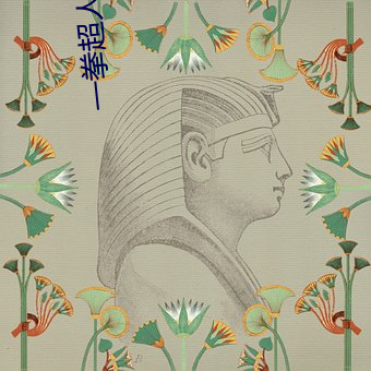 一拳超人中文版第三季免費觀看