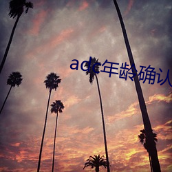 adc年龄确认(rèn)