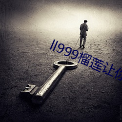 ll999榴蓮讓你流連忘返2