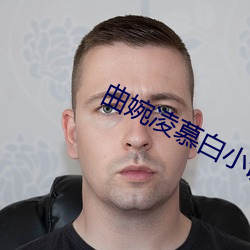 曲婉凌慕白小(xiǎo)说全文免费阅读