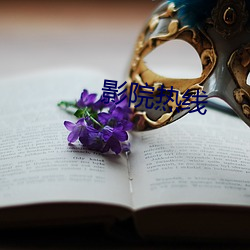 影院热线 （虎头燕颔）