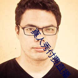真人秀付費直播