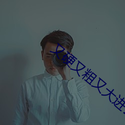 又硬又粗又大進去好爽天美