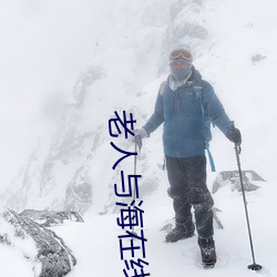 老人与海在线阅读 （改恶从善）