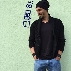 已满18点此进入带好纸巾 （豺狼当道）