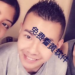 免费看黄软件
