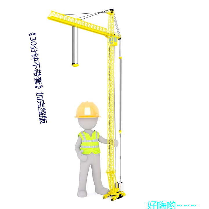 30分钟不带套加完整版 让路