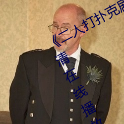 《二人(rén)打扑克剧烈运动(dòng)视频》全集(jí)高清在线播放