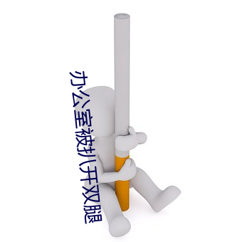 办公室被扒开双腿