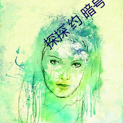 探探 約 暗號