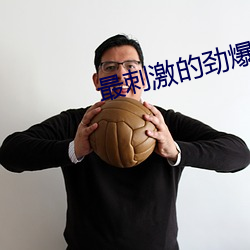 最刺激的勁爆dj完整版