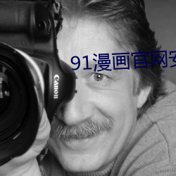 91漫画官网(wǎng)安装