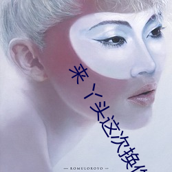 來 丫頭這次換你在上面