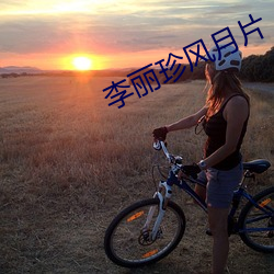 李丽珍风月(yuè)片