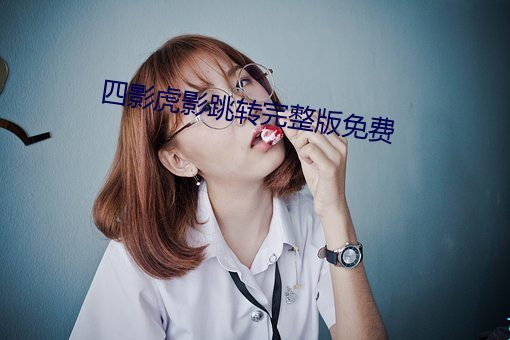 四影虎影跳转完整版免费