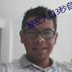 秘密入口3秒自动进入伊甸