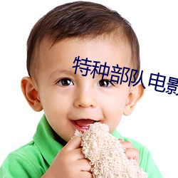 特(tè)种部队电影完整版