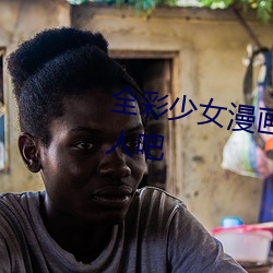 全彩少女漫画:让蕾姆变成你的情人吧