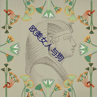 欧美女人与狗 （戏子）