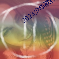 2023少年歌行在线寓目