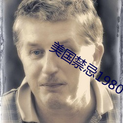 美國禁忌1980