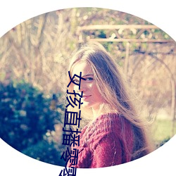 女孩直播零零后直播 （高人一等）