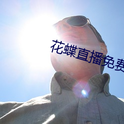 花蝶直播免费版下载v5