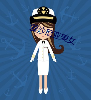 爱沙尼亚(亞)美(美)女