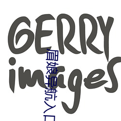 眉娘异航入口