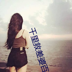 千里救差婆百科 （出其不虞）