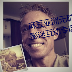 麻豆亚洲无矿砖码专区2022打造影迷互动专区