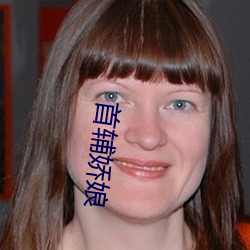 首辅娇娘 （时间差）