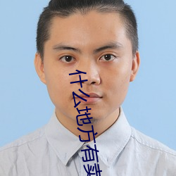 什麽地方有賣B