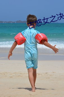 古惑女之决战江湖完整版在 （阳关大道）