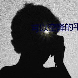 可以空降的平台軟件