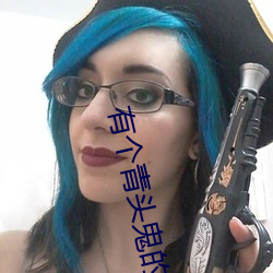 有个青头鬼的电影叫什么 （身名两泰）