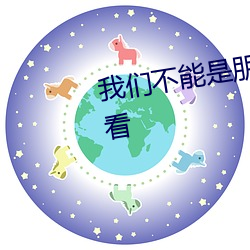 我们不能是朋友在线观看免费观看
