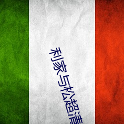 利家與松超清下載