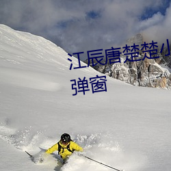 江辰唐楚楚小说全文免费阅读无弹窗 （老羞变怒）