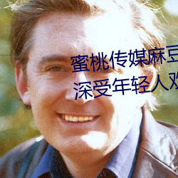 蜜桃傳媒麻豆國産原創視頻:一款深受年輕人歡迎的國産影視