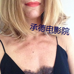 承德电影院 （层见错出）